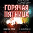 Горячая пятница