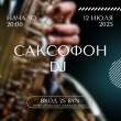 ЖИВАЯ МУЗЫКА В РЕСТОРАНЕ «‎САДОВАЯ 20» 12 ИЮЛЯ