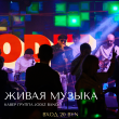 25 ИЮЛЯ ЖИВАЯ МУЗЫКА В РЕСТОРАНЕ «САДОВАЯ 20»
