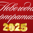 НОВОГОДНИЕ КОРПОРАТИВЫ В ЗАГОРОДНОМ КОМПЛЕКСЕ WESTA 2025