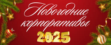 НОВОГОДНИЕ КОРПОРАТИВЫ В ЗАГОРОДНОМ КОМПЛЕКСЕ WESTA 2025