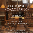26 ИЮЛЯ РЕСТОРАН «‎САДОВАЯ 20» ЗАКРЫТ НА СПЕЦОБСЛУЖИВАНИЕ!
