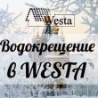 Водокрещение в WESTA