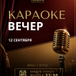 КАРАОКЕ В РЕСТОРАНЕ «САДОВАЯ 20» 12 СЕНТЯБРЯ