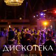 ДИСКОТЕКА В РЕСТОРАНЕ «САДОВАЯ 20» 21 МАРТА