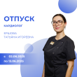 ОТПУСК КАРДИОЛОГА. ЕРШОВА ТАТЬЯНА ИГОРЕВНА