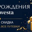ДАРИМ СКИДКУ 15% НА ПУТЕВКИ В САНАТОРИЙ В ДЕНЬ РОЖДЕНИЯ «ВЕСТЫ»