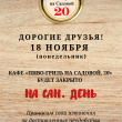 18 НОЯБРЯ КАФЕ «ПИВО-ГРИЛЬ НА САДОВОЙ, 20» ЗАКРЫТО НА САН. ДЕНЬ!