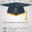 ДЕНЬ УЧИТЕЛЯ В РЕСТОРАНЕ «САДОВАЯ 20»