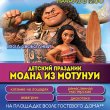 Детский праздник "Моана из Мотунуи"