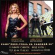 11.01 с 20.00 в кафе "Пиво-гриль на Садовой, 20" для вас будет выступать великолепная Татьяна Зузина и зажигательная кавер-группа Шерлок-Холмс