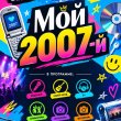«МОЙ 2007-Й» В РЕСТОРАНЕ «САДОВАЯ 20»