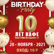 20 ноября приглашаем отпраздновать 10 лет кафе «Пиво-гриль на Садовой,20»