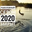 Закрытие летнего пункта проката и рыболовного сезона 2020 в Загородном комплексе "Веста"