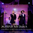 ЖИВАЯ МУЗЫКА В РЕСТОРАНЕ «‎САДОВАЯ 20» 4 ОКТЯБРЯ
