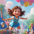 ДЕТСКИЙ ПРАЗДНИК «СЛАДКАЯ ВЕЧЕРИНКА» 29 МАРТА В РЕСТОРАНЕ «САДОВАЯ 20»