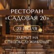 22 ИЮЛЯ РЕСТОРАН «САДОВАЯ 20» ЗАКРЫТ НА СПЕЦОБСЛУЖИВАНИЕ!