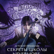СЕКРЕТЫ ШКОЛЫ NEVERMORE: МЕРОПРИЯТИЕ ДЛЯ ДЕТЕЙ!