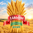 ПОЗДРАВЛЯЕМ С ПРАЗДНИКОМ — ФЕСТИВАЛЕМ «ДОЖИНКИ 2026»