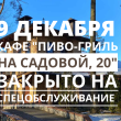 9 декабря кафе "Пиво-гриль на Садовой, 20" закрыто на спецобслуживание