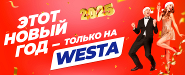 НОВОГОДНЯЯ НОЧЬ 2025 В КОМПЛЕКСЕ WESTA!