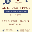 ПРАЗДНУЕМ ДЕНЬ СЕЛЬХОЗРАБОТНИКА В РЕСТОРАНЕ «САДОВАЯ 20»