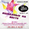 10.01 с 21.00 в кафе "Пиво-гриль на Садовой, 20" для вас будет выступать вокалистка Наталья Ревтович