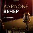КАРАОКЕ В РЕСТОРАНЕ «САДОВАЯ 20» 5 СЕНТЯБРЯ