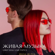 5 СЕНТЯБРЯ ЖИВАЯ МУЗЫКА В РЕСТОРАНЕ «САДОВАЯ 20»