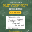Вечер встречи выпускников 2025, 1 февраля, в загородном комплексе Westa!