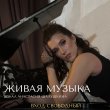 ЖИВАЯ МУЗЫКА В РЕСТОРАНЕ «САДОВАЯ 20» 15 МАЯ
