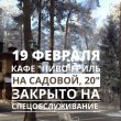 19 февраля кафе "Пиво-гриль на Садовой, 20" закрыто на спецобслуживание