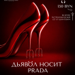 ВЕЧЕРИНКА «ДЬЯВОЛ НОСИТ PRADA» В РЕСТОРАНЕ «САДОВАЯ 20» 26 СЕНТЯБРЯ