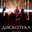 ДИСКОТЕКА В РЕСТОРАНЕ «САДОВАЯ 20» 2 МАЯ
