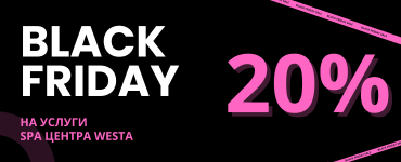 ЧЕРНАЯ ПЯТНИЦА В SPA/WELLNESS-ЦЕНТРЕ «ВЕСТА»!