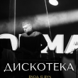 ДИСКОТЕКА В РЕСТОРАНЕ «САДОВАЯ 20» 22 АВГУСТА