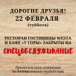 22 ФЕВРАЛЯ РЕСТОРАН ГОСТИНИЦЫ WESTA И КАФЕ «У Горы» ЗАКРЫТЫ НА СПЕЦОБСЛУЖИВАНИЕ!