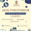 ПРАЗДНУЕМ ДЕНЬ СЕЛЬХОЗРАБОТНИКА В РЕСТОРАНЕ «САДОВАЯ 20»