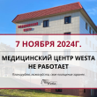 7 ноября Медицинский центр Westa не работает!