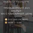 ТРЕНАЖЕРНЫЙ ЗАЛ ЗАКРЫТ НА САНИТАРНЫЙ ДЕНЬ 31.07.2025 с 8:00 до 15:00
