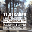 11 декабря кафе "Пиво-гриль на Садовой, 20" закрыто на спецобслуживание