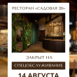 14 АВГУСТА РЕСТОРАН «‎САДОВАЯ 20» ЗАКРЫТ НА СПЕЦОБСЛУЖИВАНИЕ