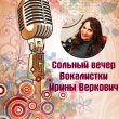 Вокалистка Ирина Веркович