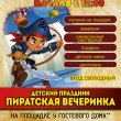 Детский праздник "Пиратская вечеринка"