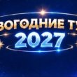 НОВЫЙ ГОД В САНАТОРИИ «ВЕСТА»