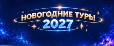 НОВЫЙ ГОД В САНАТОРИИ «ВЕСТА»