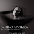 ЖИВАЯ МУЗЫКА В РЕСТОРАНЕ «САДОВАЯ 20» 24 ИЮЛЯ