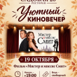 УЮТНЫЙ КИНОВЕЧЕР В РЕСТОРАНЕ «САДОВАЯ 20» 19 ОКТЯБРЯ
