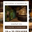 20 декабря РЕСТОРАН «‎САДОВАЯ 20» ЗАКРЫТ НА СПЕЦОБСЛУЖИВАНИЕ