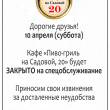 10 апреля кафе "Пиво-гриль на Садовой, 20" будет закрыто на спецобслуживание!